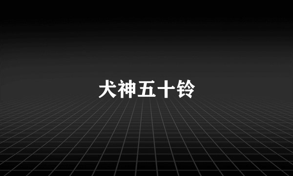 犬神五十铃