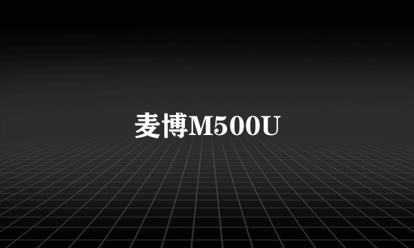 麦博M500U