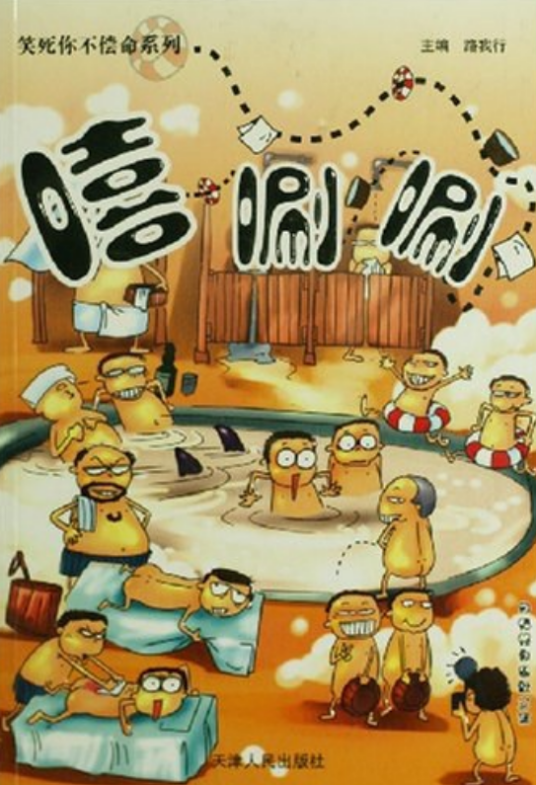 嘻唰唰（2007年天津人民出版社出版的图书）
