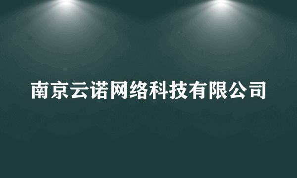 南京云诺网络科技有限公司