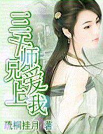 三千师兄爱上我