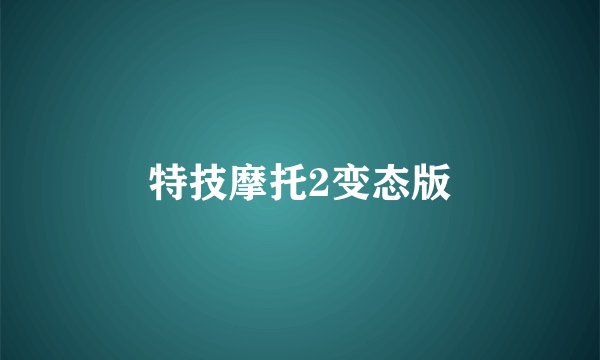 特技摩托2变态版