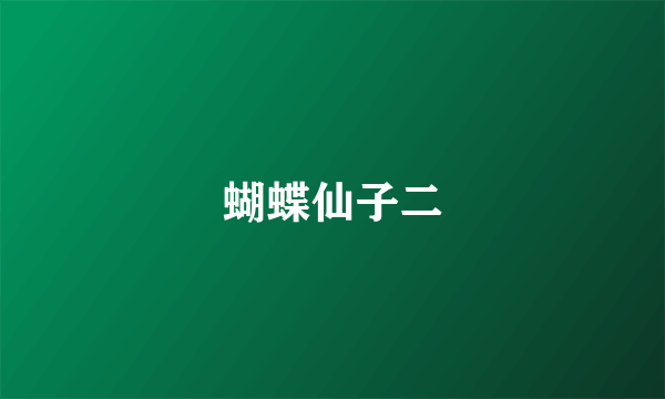 蝴蝶仙子二