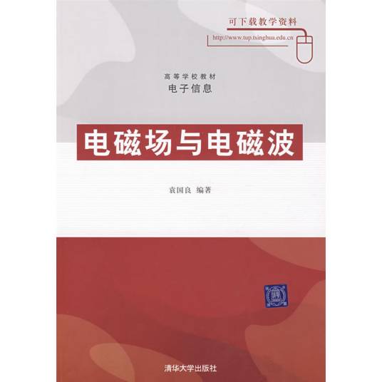 电磁场与电磁波（2008年袁国良编写、清华大学出版社出版的图书）
