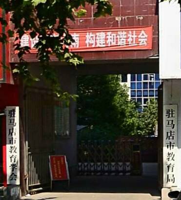 驻马店市教育局