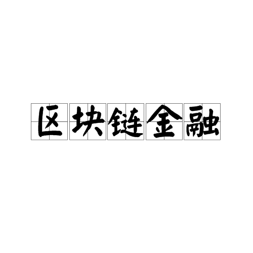 区块链金融（区块链技术在金融领域的应用）