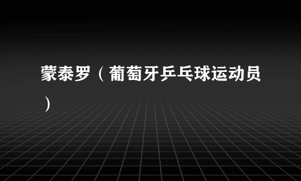 蒙泰罗（葡萄牙乒乓球运动员）