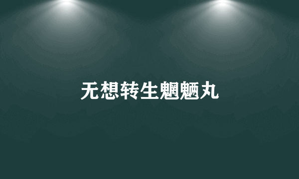 无想转生魍魉丸