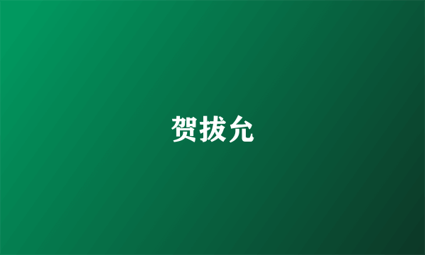 贺拔允