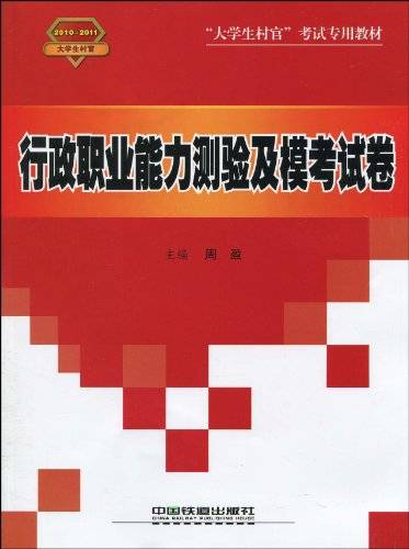 大学生村官考试专用教材：行政职业能力测验
