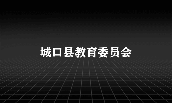 城口县教育委员会