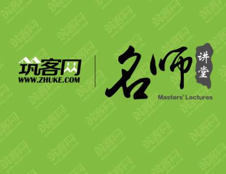 筑客网名师讲堂