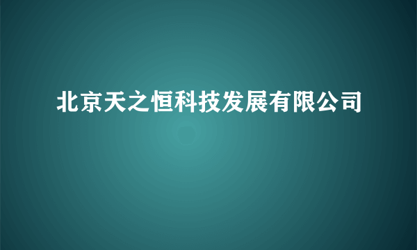 北京天之恒科技发展有限公司