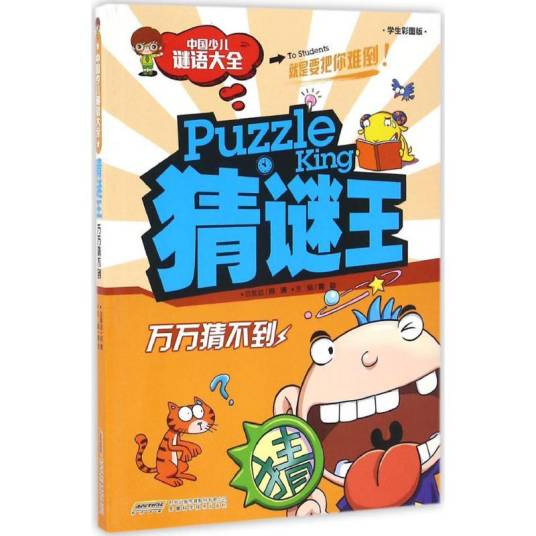 猜谜王（2016年安徽科学技术出版社出版的图书）