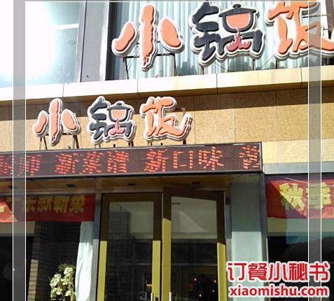 小锅饭（胜利花园店）