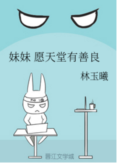妹妹愿天堂有善良