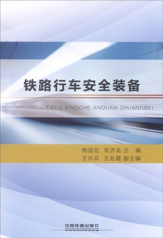 铁路行车安全装备