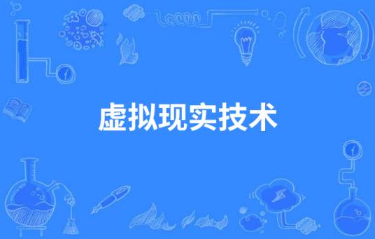 虚拟现实技术（中国高等职业教育本科专业）
