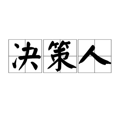 决策人