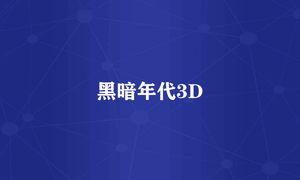 黑暗年代3D