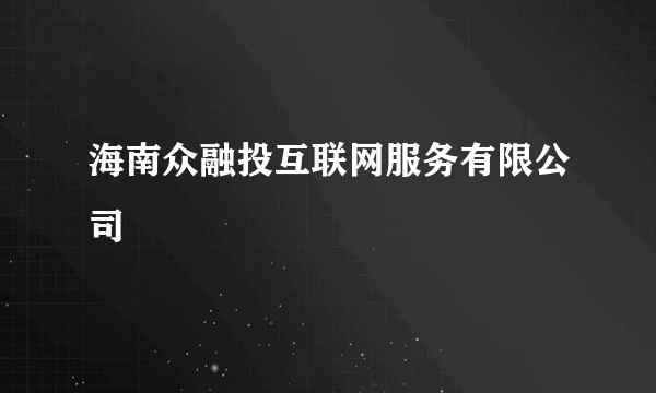 海南众融投互联网服务有限公司