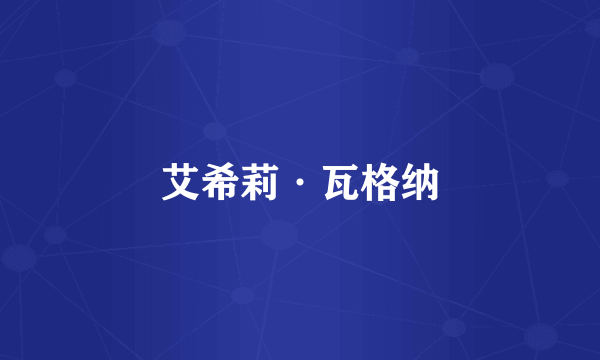 艾希莉·瓦格纳