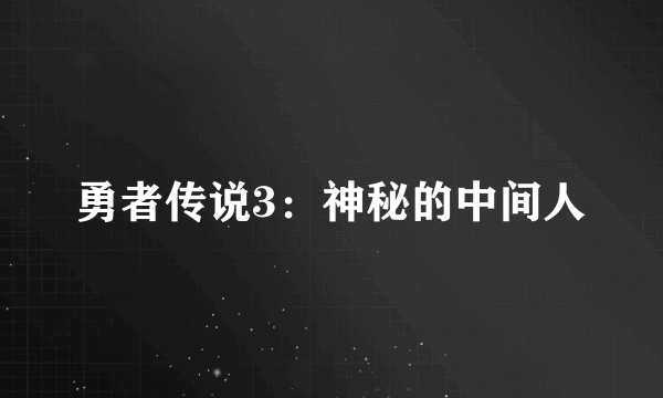 勇者传说3：神秘的中间人
