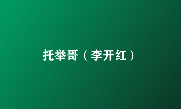 托举哥（李开红）