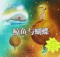 鲸鱼与蝴蝶