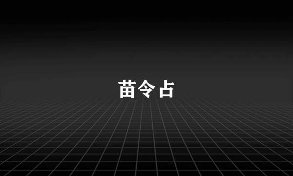 苗令占