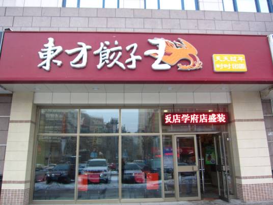 东方饺子王（健德桥店）