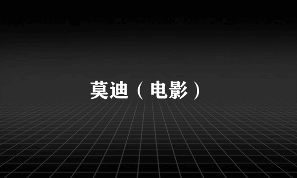 莫迪（电影）
