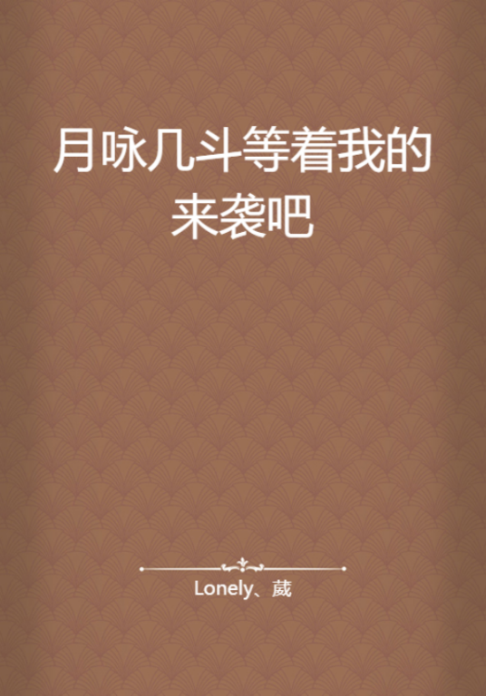 月咏几斗等着我的来袭吧