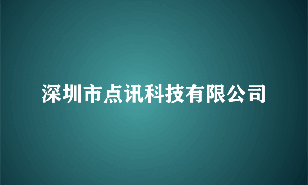 深圳市点讯科技有限公司