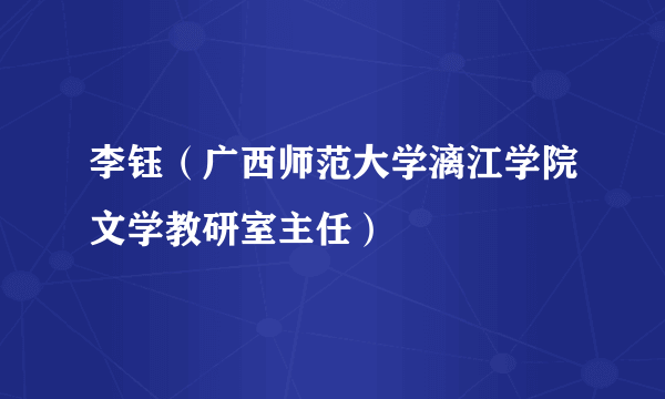 李钰（广西师范大学漓江学院文学教研室主任）