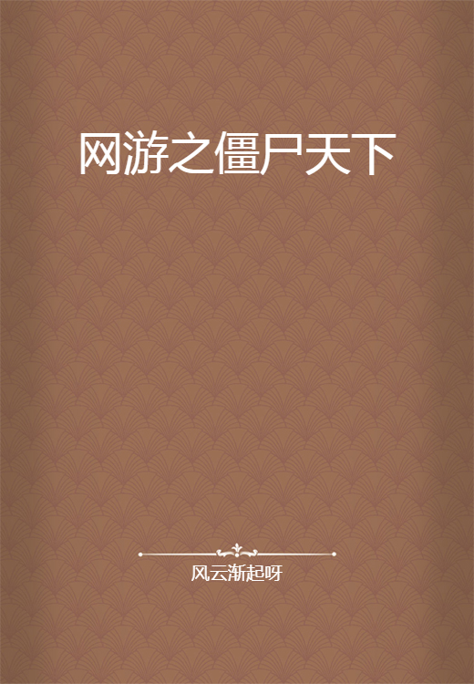 网游之僵尸天下