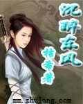 沉醉东风（全本）