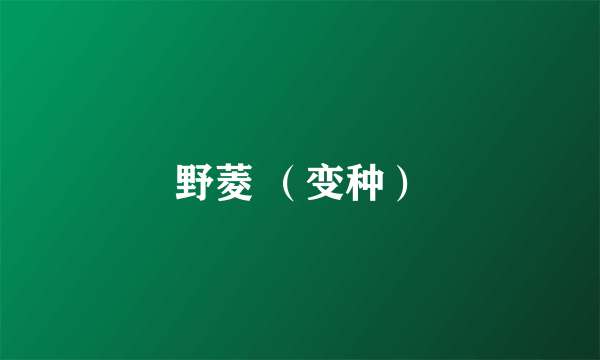 野菱 （变种）