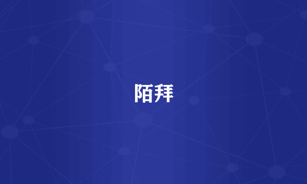 陌拜
