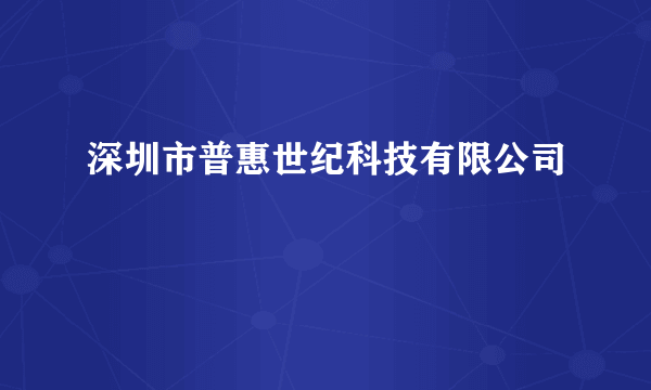 深圳市普惠世纪科技有限公司