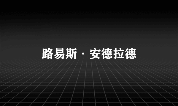 路易斯·安德拉德
