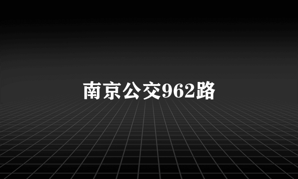 南京公交962路