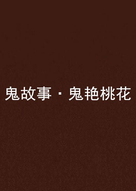鬼故事·鬼艳桃花