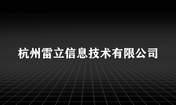 杭州雷立信息技术有限公司