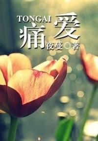 十年夜夜毒爱侵入骨髓：痛爱
