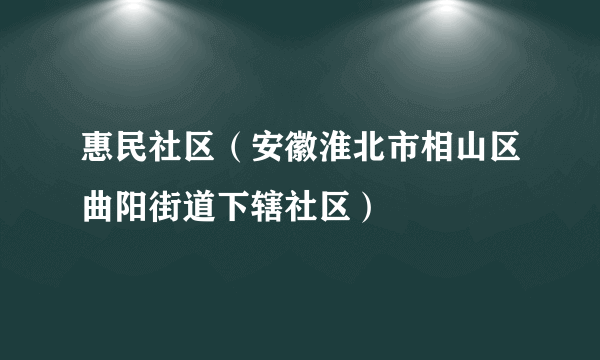 惠民社区（安徽淮北市相山区曲阳街道下辖社区）
