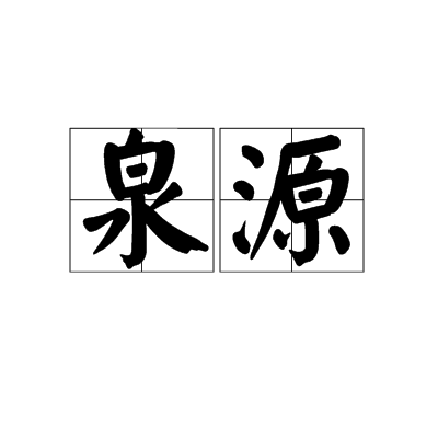 泉源（汉语词汇）