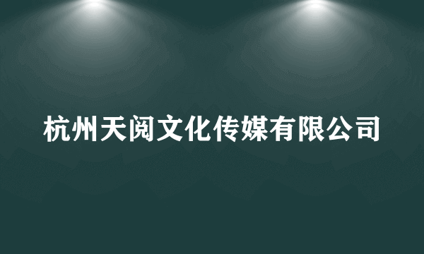 杭州天阅文化传媒有限公司