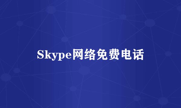 Skype网络免费电话
