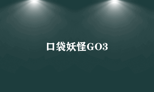 口袋妖怪GO3